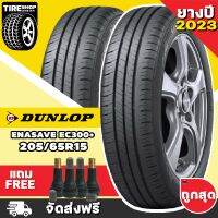 ยางดันลอป DUNLOP รุ่น ENASAVE EC300+ ขนาด 205/65R15 **ยางปี2023** (ราคาต่อเส้น) **ส่งฟรี **แถมจุ๊บเติมลมฟรี