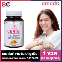 Amado Cerigi Rice Extract อมาโด้ เซริจิ [1 ขวด] [30 เม็ด/ขวด] เซราไมด์เข้มข้นสกัดจากข้าว amado collagen BC ผิวพรรณ