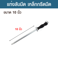 แท่งกรีดมีด แท่งลับมีด เหล็กกรีดมีด เหล็กกรีด เหล็กลับมีด เหล็กลับคม แท่งลับมีด แท่งลับคมมีด ทำจากสแตนเลส แข็งแรง ทนทาน ขนาด 10 นิ้ว