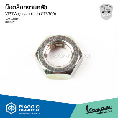 [B016992] น็อตแกนคลัช น็อตล็อกจานคลัช VESPA เบอร์ 19 สำหรับ เวสป้า ทุกรุ่น ยกเว้น รุ่น GTS300, GTV300