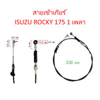 สายเข้าเกียร์ ISUZU ROCKY 175 1 เพลา