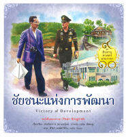 Bundanjai (หนังสือ) ชุด สืบสานศาสตร์พระราชา เล่ม 3 ชัยชนะแห่งการพัฒนา