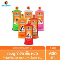 BEARING Tick &amp; Flea Dog Shampoo แชมพูกำจัดเห็บหมัดสุนัข แชมพูอาบน้ำสุนัข ขจัดกลิ่นสาบ ป้องกันเห็บ หมัด 600ml