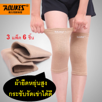 (3 แพ็ค) ผ้ารัดหัวเข่า Knee support สายรัดเข่า ปลอกผ้าสวมหัวเข่า เซฟตี้เข่า ช่วยรัดหัวเข่า พยุงเข่า สายพยุงเข่า ปวดเข่า