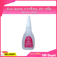 ?ของแท้ราคาถูก? Evo bond กาวร้อน 20 กรัม ติดแน่น แห้งเร็ว