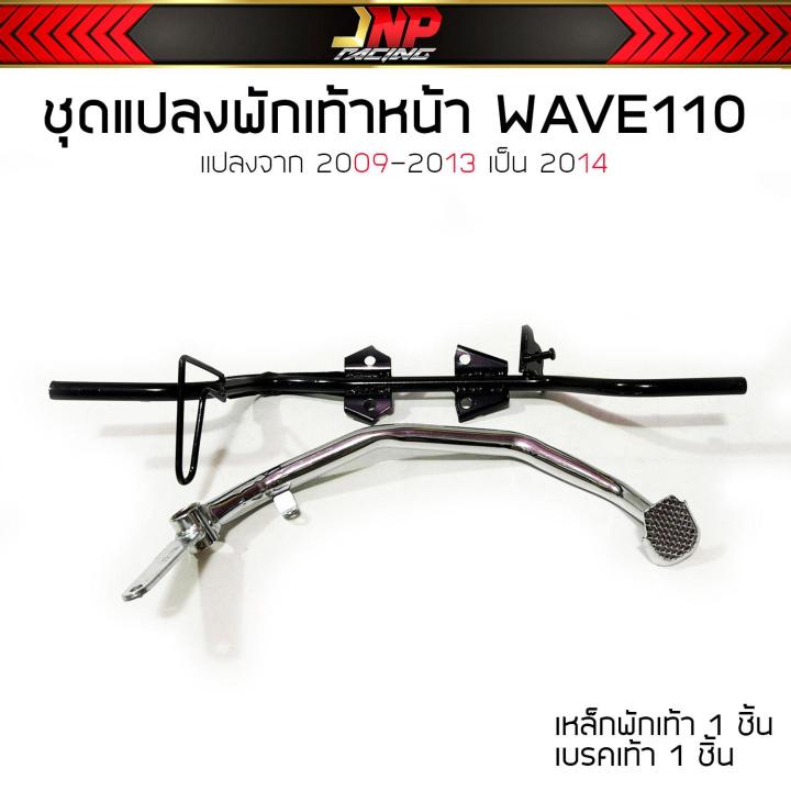 ชุดแปลงพักเท้าหน้า-2009-2013-เป็น-2014-wave110i