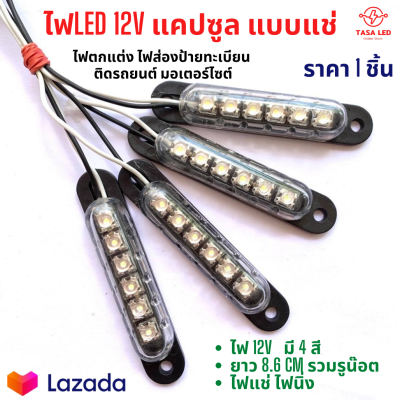 ไฟLED 12V แคปซูล แบบแช่ ไฟส่องเท้า ไฟตกแต่ง ไฟส่องป้ายทะเบียน มี 4 สี พร้อมส่ง เก็บเงินปลายทาง