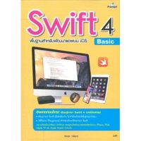 (ศูนย์หนังสือจุฬาฯ) SWIFT 4 พื้นฐานสำหรับพัฒนาแอพบน IOS (9786162624025)