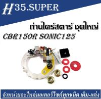 ถ่านไดร์สตาร์ท CBR-150 SONIC125 ชุดถ่านสตาร์ทชุดใหญ่ SONIC-125 ครบชุด ใช้ได้กับรุ่น CBR-150คาร์บู อะไหล่มอไซส์ ชิ้นส่วนอะไหล่