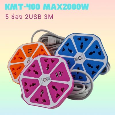 [คุณภาพดี] ปลั๊กไฟพ่วง ปลั๊กไฟอเนกประสงค์ 5ช่อง2USB KMT-400 MAX-2000W MAX CURRENT 10A สายไฟมาตรฐาน VCT 0.75  (คละสี)[รหัสสินค้า]743