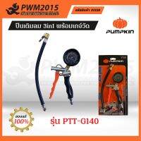 PUMPKIN ปืนเติมลม 3in1 พร้อมเกจ์วัด รุ่น PTT-G140 31528 PWM2015