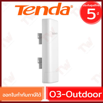 Tenda O3 CPE Wireless Outdoor 2.4GHz ของแท้ ประกันศูนย์ 5ปี