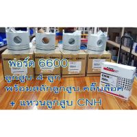 ลูกสูบฟอร์ด6600 ,สลักลูกสูบ,คลิ๊บล๊อค พร้อมแหวนลูกสูบCNH