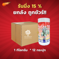 รันนิ่ง 15% (สินค้าผลิตใหม่ ของแท้แน่นอน?) -ยกลัง- (ขนาดบรรจุ 1 กิโลกรัม*12 กระปุก)= ชิ้นละ 180 บาท