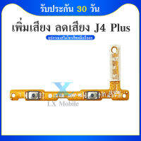 on-off J4PLUS อะไหล่สายแพรเพิ่ม-ลดเสียง +- แพรวอลุ่ม Volume Flex J4Plus