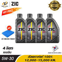 [จัดส่งฟรี] ZIC X7 5W30 น้ำมันเครื่องสังเคราะห์แท้ 100% ระยะ 12,000-15,000 กม. สำหรับเครื่องเครื่องยนต์เบนซิน ขนาด 1 ลิตร จำนวน 4 ขวด  รวม 4 ลิตร