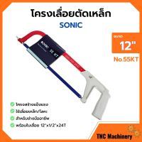 โครงเลื่อยเหล็ก โครงเลื่อยตัดเหล็ก พร้อมใบเลื่อยในตัว ขนาด 12 นิ้ว SONIC no.55 KT