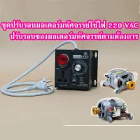 [สินค้าใหม่]ชุดปรับรอบมอเตอร์มหัศจรรย์