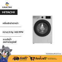 [ติดตั้งฟรี][New 2023] HITACHI เครื่องซักผ้าฝาหน้า ความจุ 9 Kg 1400 RPM รุ่น BD90YFVE สีเทา ระบบไอน้ำช่วยลดสารก่อภูมิแพ้ ควบคุมการทำงานผ่านแอปพลิเคชั่น