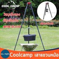 Coolcamp เสาแขวนหม้อ เสาแขวน เสา เสาแขวนอลูมิเนียม พร้อมถุงจัดเก็บ