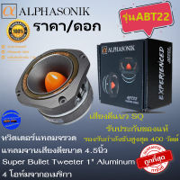 พลังเสียงพุ่งไกลพร้อมส่ง++ ราคา/ดอก ALPHASONIK รุ่นABT22 ทวิตเตอร์แหลมหัวจรวด ทวิตเตอร์แหลมจาน 4.5นิ้ว 4โอห์ม เสียงดี แนวเสียงSPL รับประกันคุณภาพ