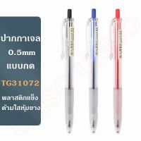 พร้อมส่ง ปากกาเจล 0.5mm รุ่นTG31072  มี 3สี ให้เลือก พลาสติกแข็ง ด้ามใสหุ้มยาง หมึกเจลคุณภาพดี(ราคาต่อด้าม)#ปากกา#school#office#pen