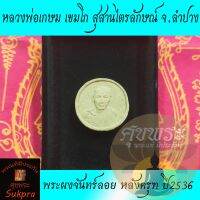 พระแท้ พระผงจันทร์ลอย หลวงพ่อเกษม เขมโก สุสานไตรลักษณ์ จ.ลำปาง ปี2536 หลังครุฑ เนื้อผงพุทธคุณ ประกัน ศุขพระ Sukpra HappyAmulet