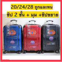 ?SALE?ซิป2ชั้น+มุมกันกระแทก+ผิวเงา+ซิปขยาย TSA ทนทาน แข็งแรง ล้อคู่ กระเป๋าเดินทาง