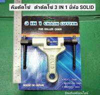 คีมตัดโซ่ ตัวตัดโซ่ 3 IN 1 ยี่ห้อ SOLID ตัดโซ่ CHAIN CUTTER