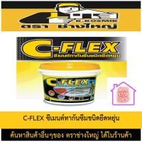 C-FLEX ซีมเนต์ทากันน้ำรั่วซึมชนิดยืดหยุ่นตัว ซีเมนต์กันซึมพร้อมใช้ สำหรับงานทากันซึม ชนิดมีความยืดหยุ่นตัวสูง แก้ไขอาการน้ำรั่วซึม