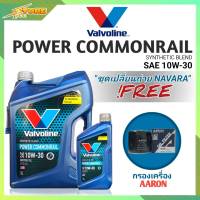 ชุดเปลี่ยนถ่าย NAVARA น้ำมันเครื่องดีเซล Valvoline POWER Commonrail 10W-30 ขนาด6+1L. สังเคราะห์แท้ แถมฟรี! (ก.เครื่อง 1ลูก ยี่ห้อAARON)