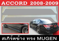 สเกิร์ตแต่งข้างรถยนต์ สเกิร์ตข้าง ACCORD 2008 2009 ทรงMUGEN พลาสติกABS