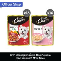 [ลด 50%] ส่งฟรีทุกรายการ!! [ส่งฟรี] ซีซาร์ อาหาสุนัขแบบเปียก แบบซองรสเนื้อพร้อมผักในน้ำเกรวี่ 70กรัม 16ซอง และ เนื้อไก่ในเจลลี่ 70กรัม 16ซอง