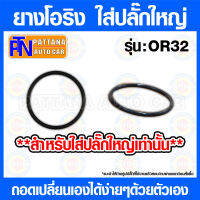 ยางโอริงกันน้ำ รุ่น OR32 สำหรับ ปลั๊กใหญ่ ปลั๊กตรงใหญ่ ปลั๊กกระดก Airflow DENSO ทุกรุ่น