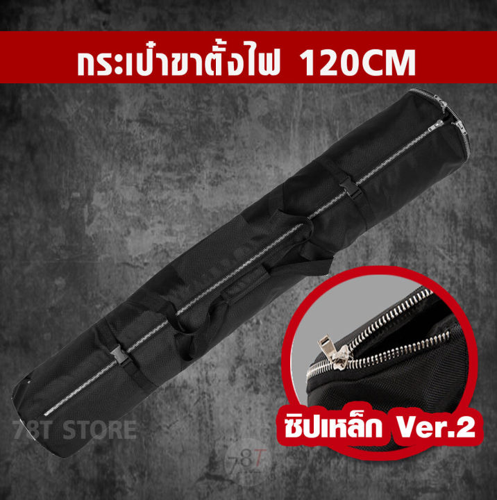 กระเป๋าขาตั้งไฟ-ขนาด120cm-สำหรับขาตั้งไฟสูง2-8เมตร