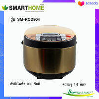 หม้อหุงข้าว SMARTHOME (900 วัตต์ 1.8 ลิตร) รุ่น SM-RCD904