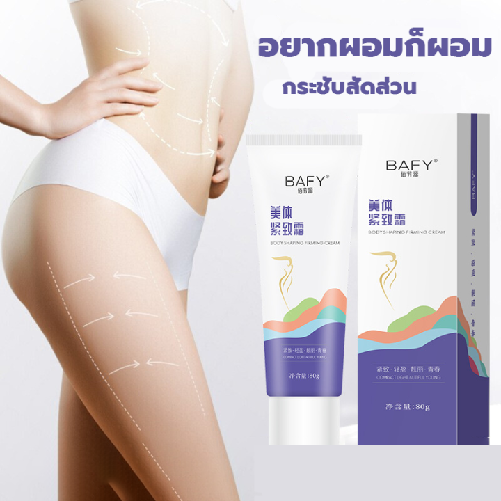 bafyครีมกระชับสัดส่วน80g-ลดน้ำหนักลดพุง-กระชับผิว-เต่งตึง-ให้ผิวมีความยืดหยุ่น-ผิวใส-ครีมกระชับส่วน-ครีมกระชับผิวกาย-ครีมสร้างแปะร่างกาย-ครีมเผาผลาญไขมัน-ครีมลดน้ำหนัก-ครีมให้น้ำหนักลง-กระชับสัดส่วนคร