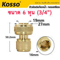 Kosso ขนาด 3/4"(6หุน) ข้อต่อทองเหลือง ข้อต่อสายยาง ข้อต่อก๊อกน้ำ ข้อต่อสวมเร็ว  53C  FHA