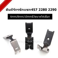 ตีนผีจักรซิกเเซก457 2280 2290 6mm/8mm/10mmมี3ขนาดให้เลือก