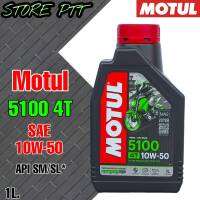 MOTUL 5100 4T [ 10W-50,10W-40 ]  น้ำมันเครื่องมอเตอร์ไซค์ สูตรTechnosynthese ขนาดปริมาณ 1 ลิตร (*สินค้ามีตัวเลือก*)