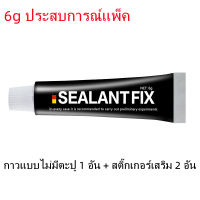 SEALANTFIX กาวติดแน่น ห้องครัวและห้องน้ำใช้กาวแบบไม่มีรูเจาะ เหมาะสำหรับชั้นวางของติดผนังกระเบื้องสแตนเลส ฯลฯ