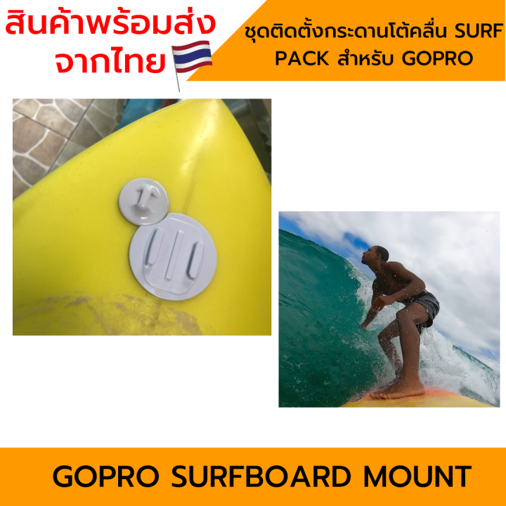 surfboard-mount-kit-surfboard-for-gopro-action-camera-ชุดติดตั้งกระดานโต้คลื่น-surf-pack-สำหรับ-gopro-11-10-9-8-7-6-5-4