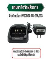 แท่นชาร์ตวิทยุสื่อสาร แท่นชาร์จวอ สำหรับเครื่อง SPENDER TC-I74,I75 ของแท้จากศูนย์ ประกันสินค้า 6 เดือน เทสสินค้าให้ก่อนส่ง