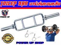 POWER UP  บาร์เล่นแขนหน้าและแขนหลัง เหล็กหนา แข็งแรง TRICEP BAR OLYMPIC