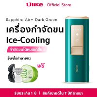 Ulike Sapphire ice-cooling Air+ IPL เครื่องกำจัดขน เครื่องเลเซอร์กำจัดข พลังจ่ายงานสูงสุด 19.8J ยิงได้ไม่จำกัดช็อต