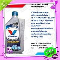 ส่งฟรี จาก กรุงเทพ VALVOLINE CHAMP 4-AT 0.8L. SAE 10w30 น้ำมันเครื่องรถมอเตอร์ไซค์ออโตเมติก