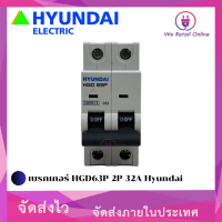 เบรกเกอร์ HGD63P 2P 32A Hyundai