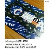 ปะเก็นฝาสูบHONDA ACCORD 2.0 EL ACCORD 2.0 EL NAVI gen8 ปี08-13 ปะเก็นยี่ห้อ ERISTIC อะไหล่รถยนต์