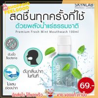 พร้อมส่ง!!  น้ำยาบ้วนปาก สกินแล็บ สูตรอ่อนโยนมากเป็นพิเศษ มีสารสกัดธรรมชาติ Premium Fresh Mint Mouthwash ขนาด 100ml.