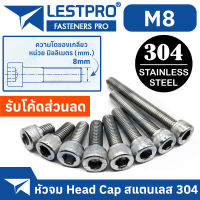 น็อต สกรู หัวจม สแตนเลส 304 เกลียวมิล ตลอด หยาบ M8 / DIN912 Hex Socket Head Cap Machine Screw Stainless Steel SUS304